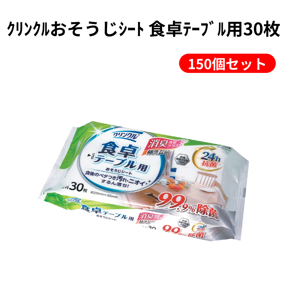 ｸﾘﾝｸﾙおそうじｼｰﾄ 食卓ﾃｰﾌﾞﾙ用30枚 150個セット