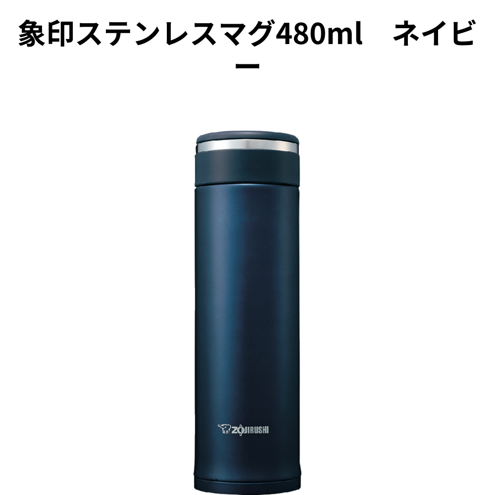象印ステンレスマグ480ml　ネイビー 小ロット（最低3個・1個単位）