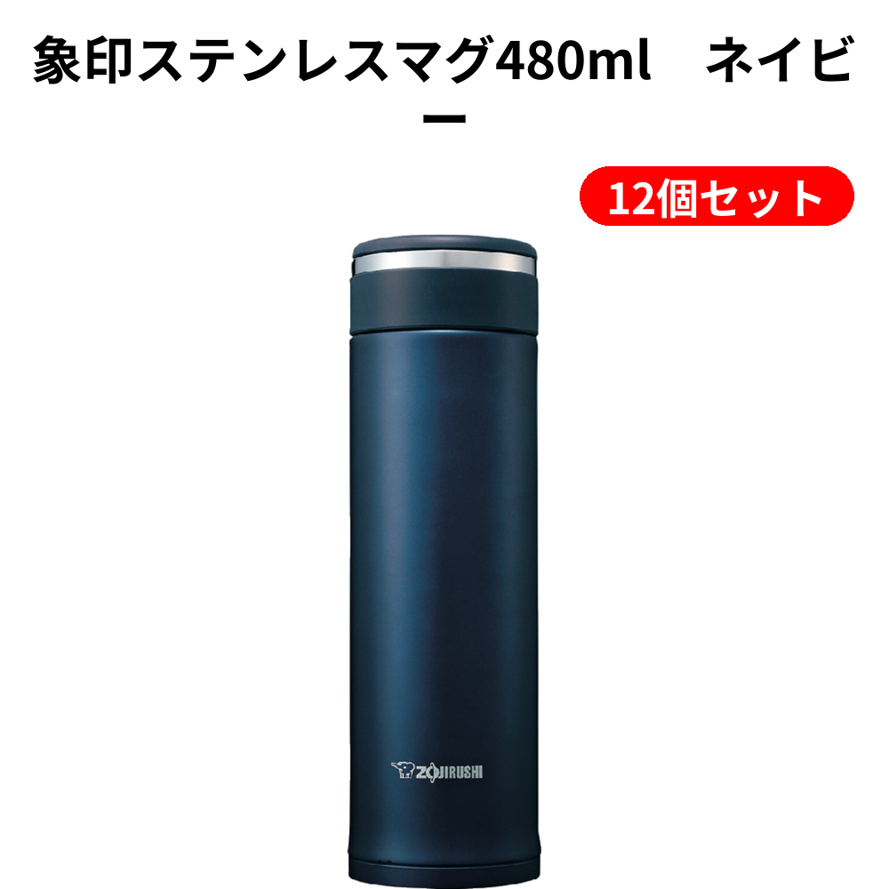 象印ステンレスマグ480ml　ネイビー 12個セット