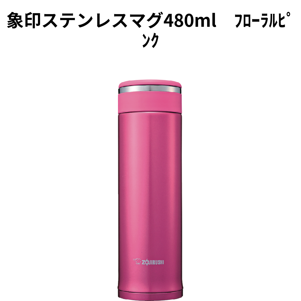 象印ステンレスマグ480ml　ﾌﾛｰﾗﾙﾋﾟﾝｸ 小ロット（最低3個・1個単位）