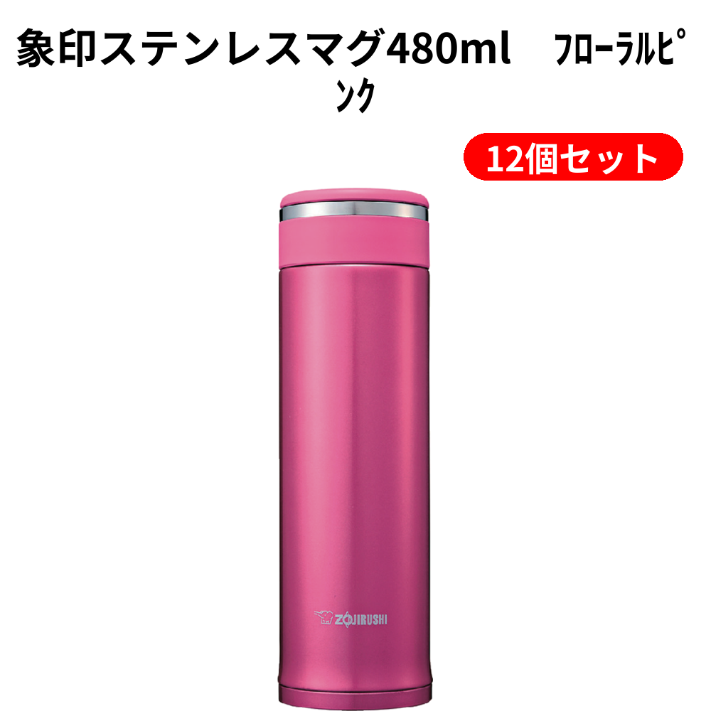 象印ステンレスマグ480ml　ﾌﾛｰﾗﾙﾋﾟﾝｸ 12個セット