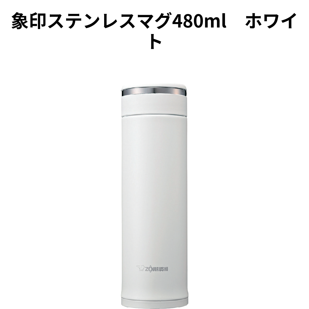 象印ステンレスマグ480ml　ホワイト 小ロット（最低3個・1個単位）