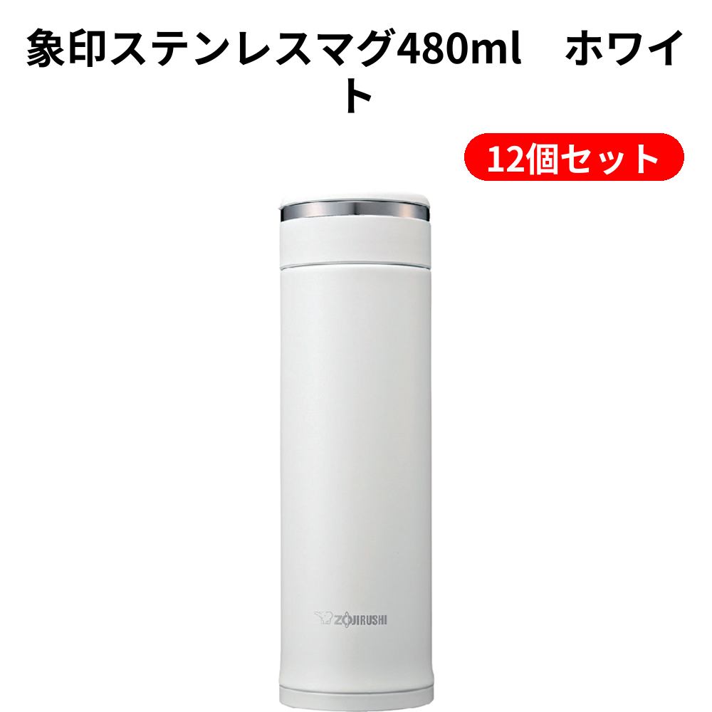 象印ステンレスマグ480ml　ホワイト 12個セット