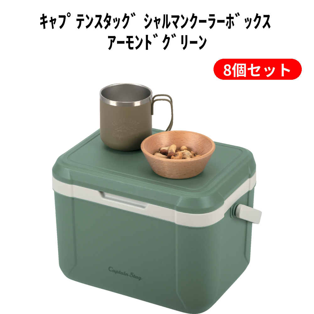 ｷｬﾌﾟﾃﾝｽﾀｯｸﾞ ｼｬﾙﾏﾝｸｰﾗｰﾎﾞｯｸｽ ｱｰﾓﾝﾄﾞｸﾞﾘｰﾝ 8個セット