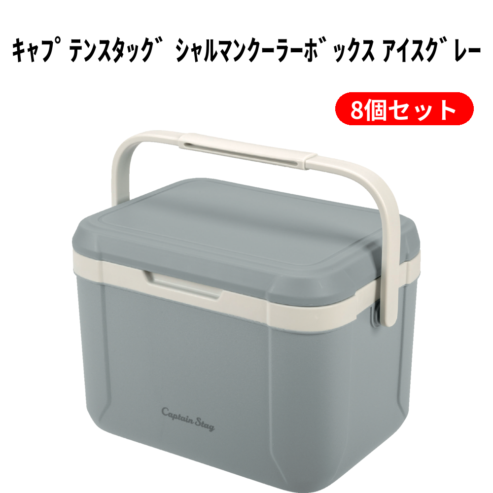 ｷｬﾌﾟﾃﾝｽﾀｯｸﾞ ｼｬﾙﾏﾝｸｰﾗｰﾎﾞｯｸｽ ｱｲｽｸﾞﾚｰ 8個セット