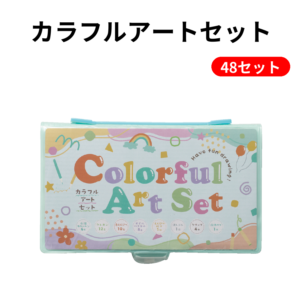 カラフルアートセット 48セット