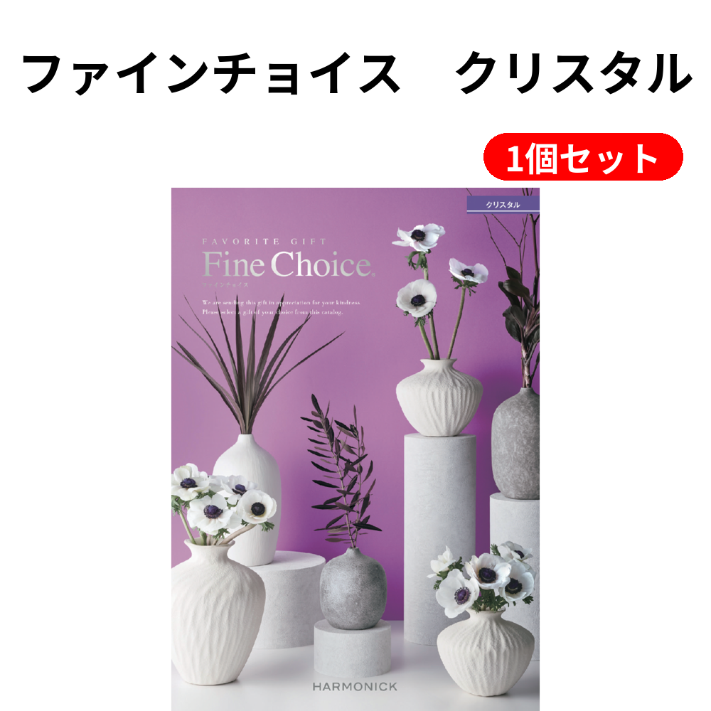 ファインチョイス　クリスタル 1個セット