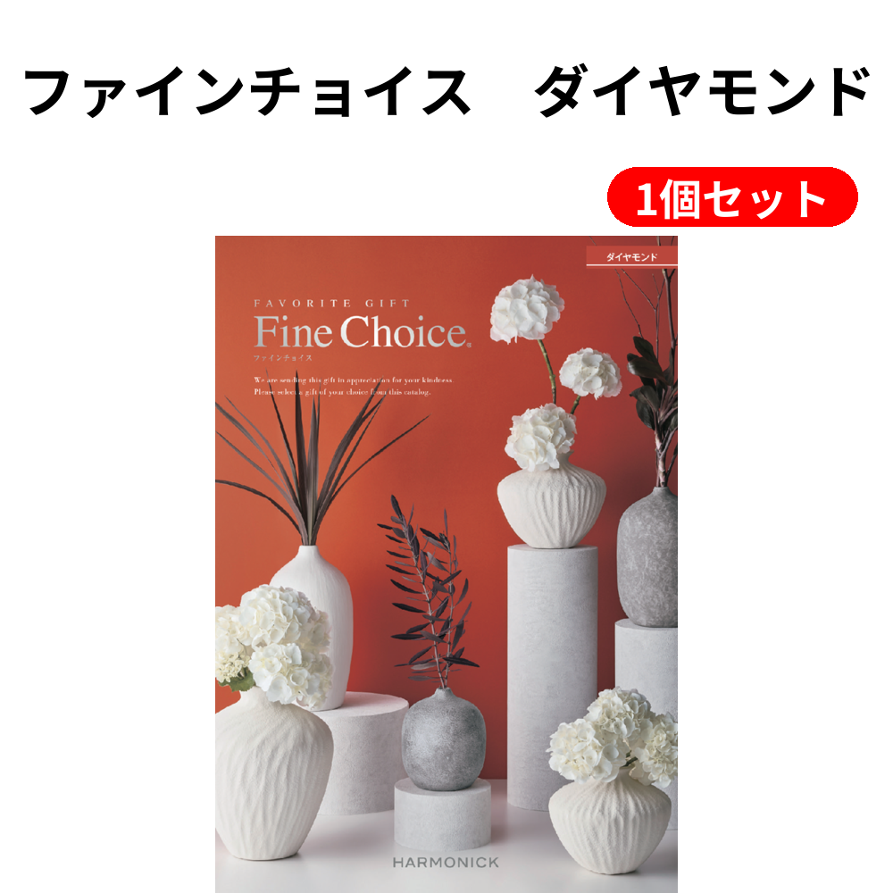 ファインチョイス　ダイヤモンド 1個セット