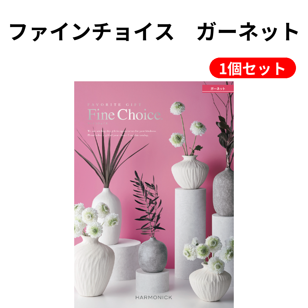 ファインチョイス　ガーネット 1個セット