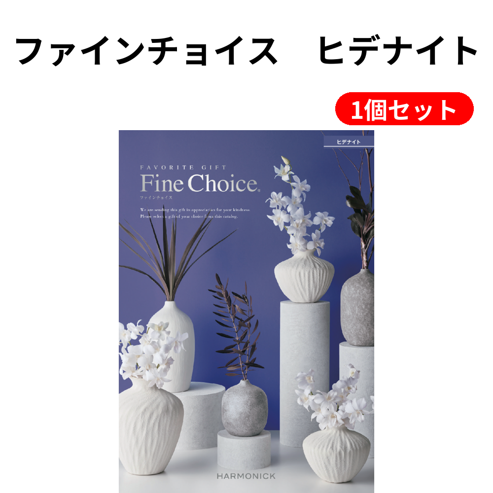ファインチョイス　ヒデナイト 1個セット