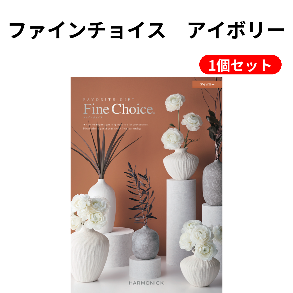 ファインチョイス　アイボリー 1個セット
