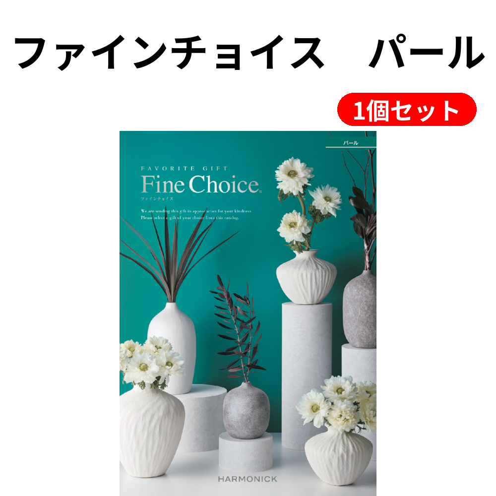 ファインチョイス　パール 1個セット