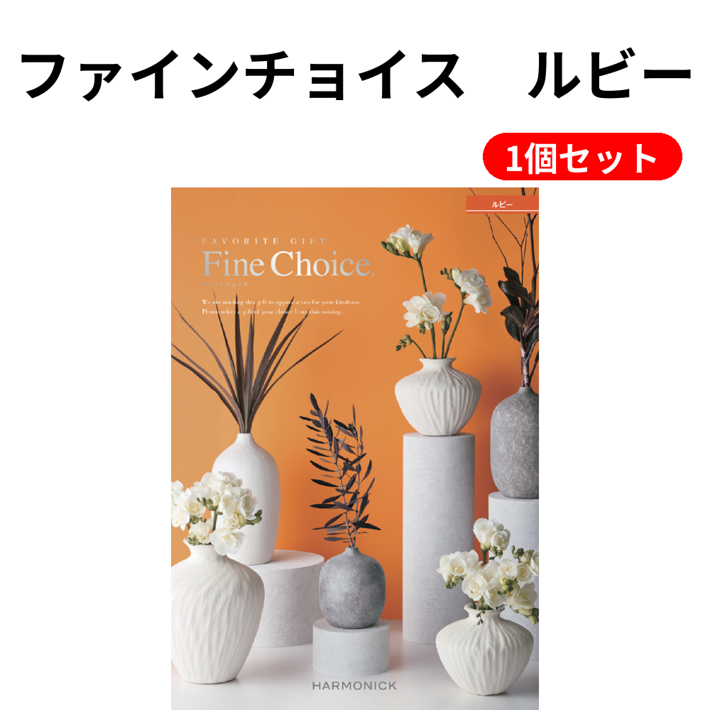 ファインチョイス　ルビー 1個セット