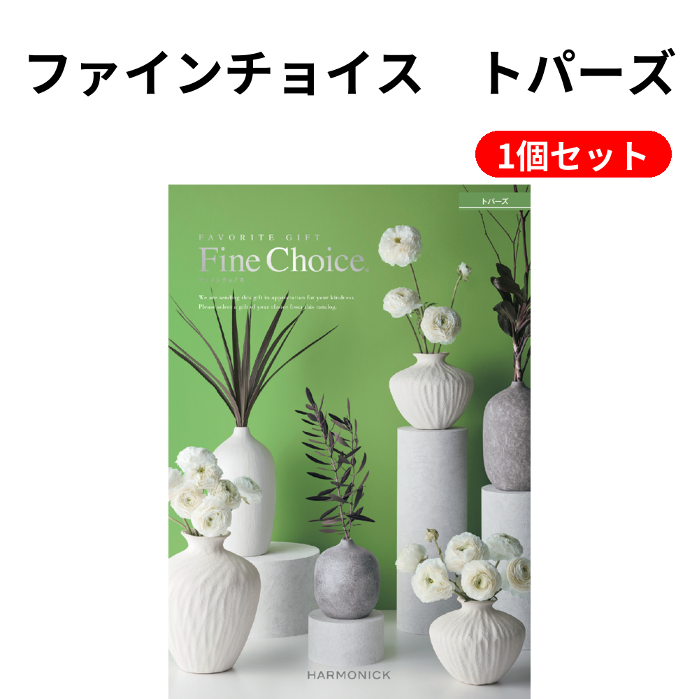 ファインチョイス　トパーズ 1個セット
