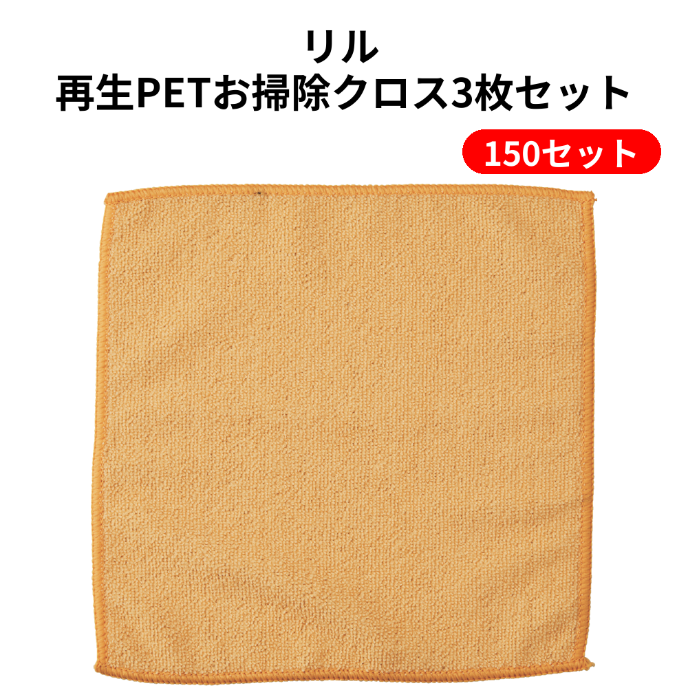 リル 再生PETお掃除クロス3枚セット 150セット