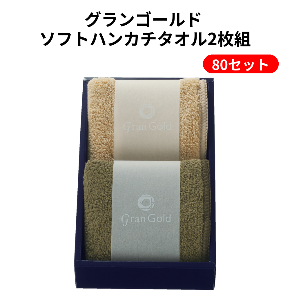 グランゴールド ソフトハンカチタオル2枚組 80セット
