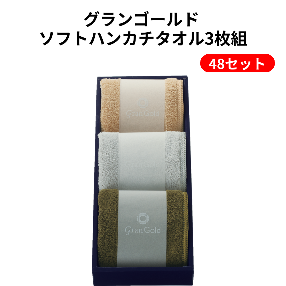 グランゴールド ソフトハンカチタオル3枚組 48セット