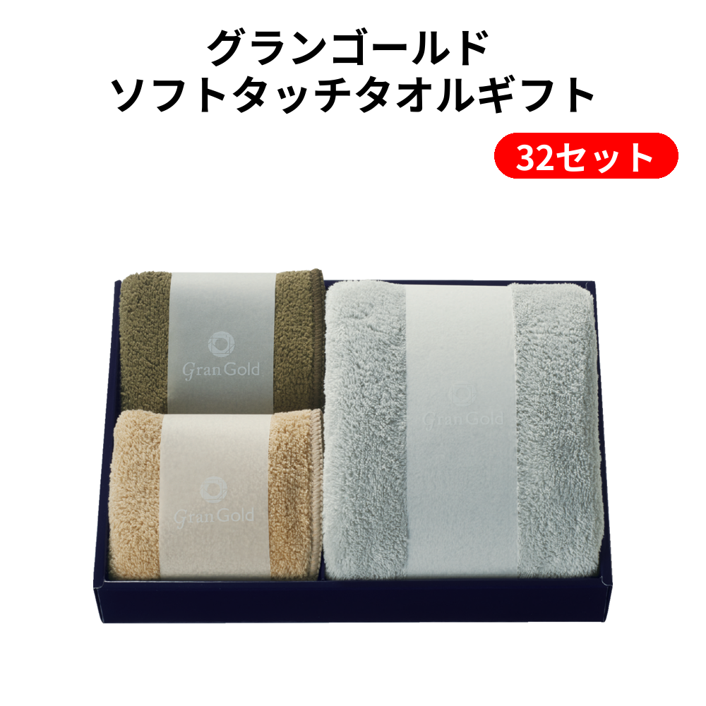 グランゴールド ソフトタッチタオルギフト 32セット