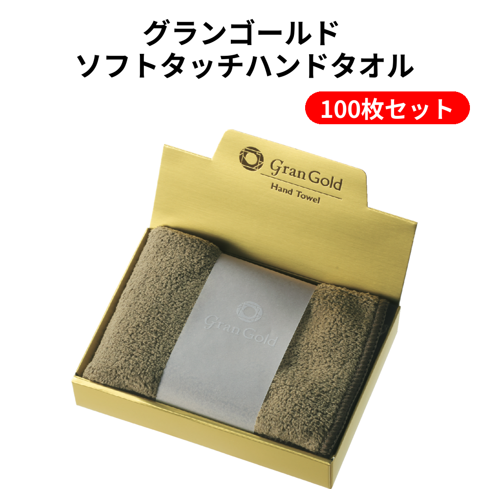 グランゴールド ソフトタッチハンドタオル 100枚セット