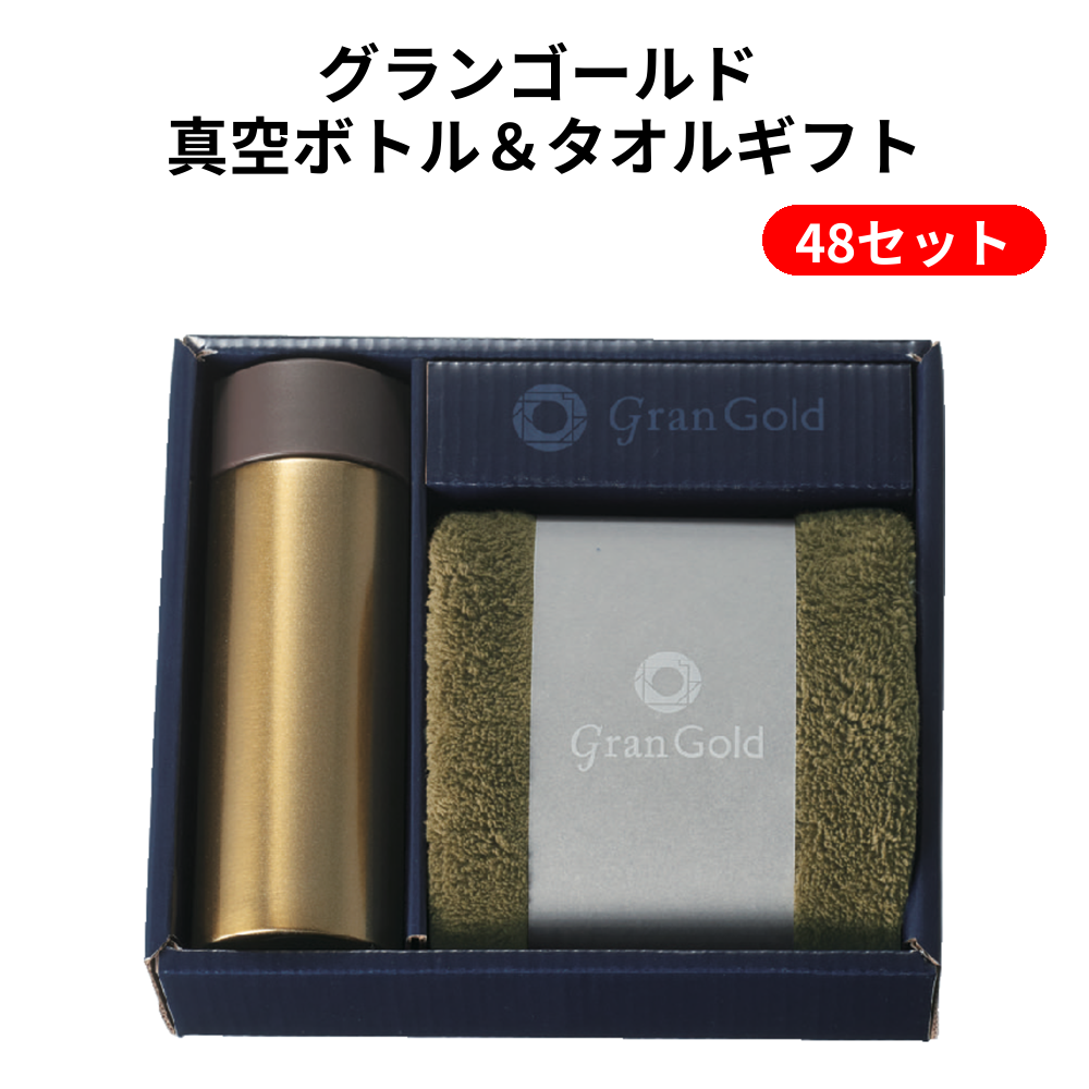 グランゴールド 真空ボトル＆タオルギフト 48セット