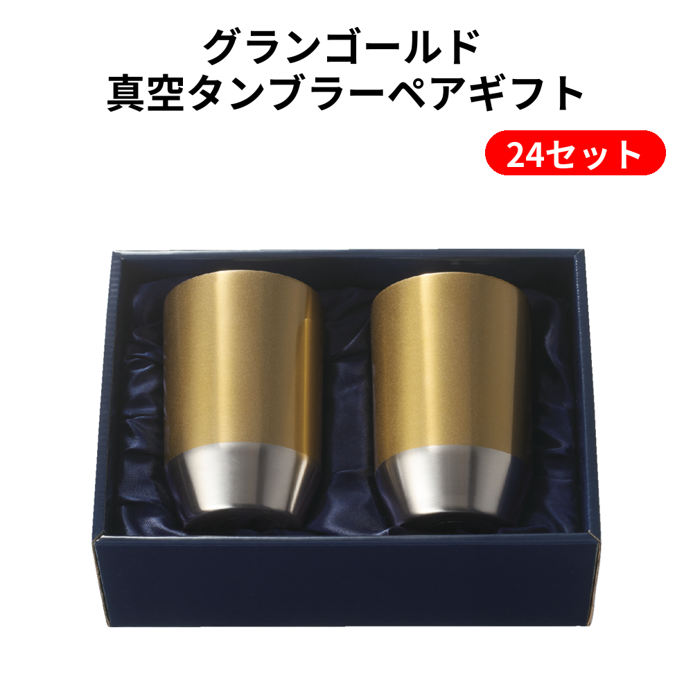 グランゴールド 真空タンブラーペアギフト 24セット