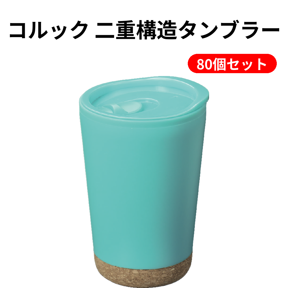 コルック 二重構造タンブラー 80個セット