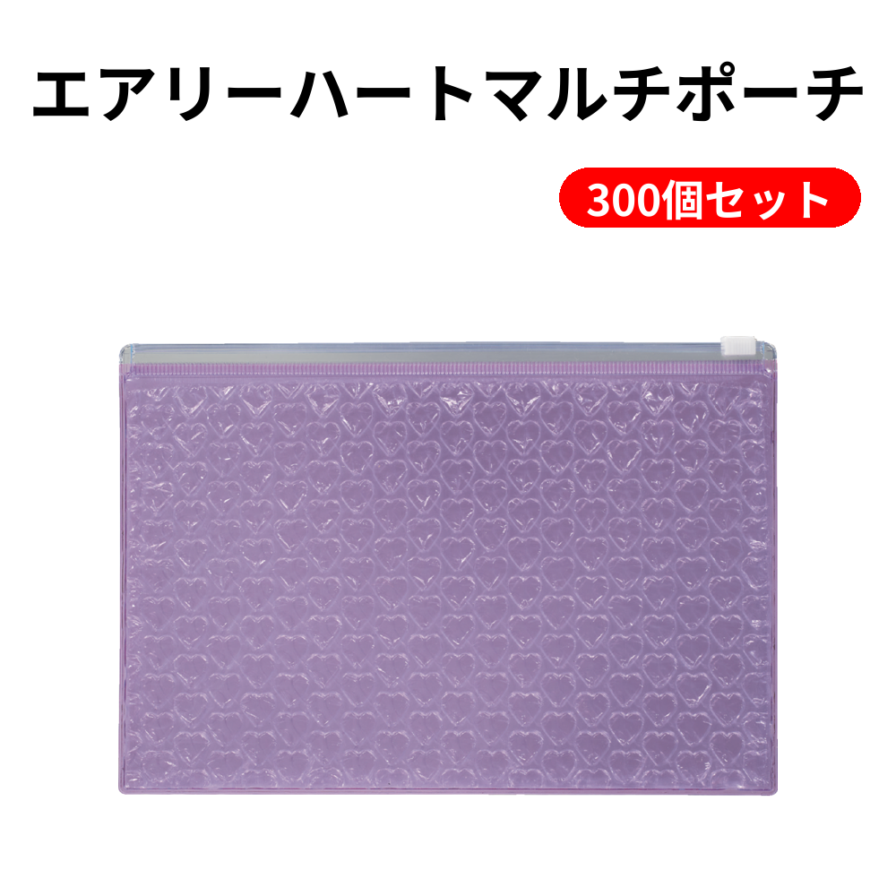 エアリーハートマルチポーチ 300個セット