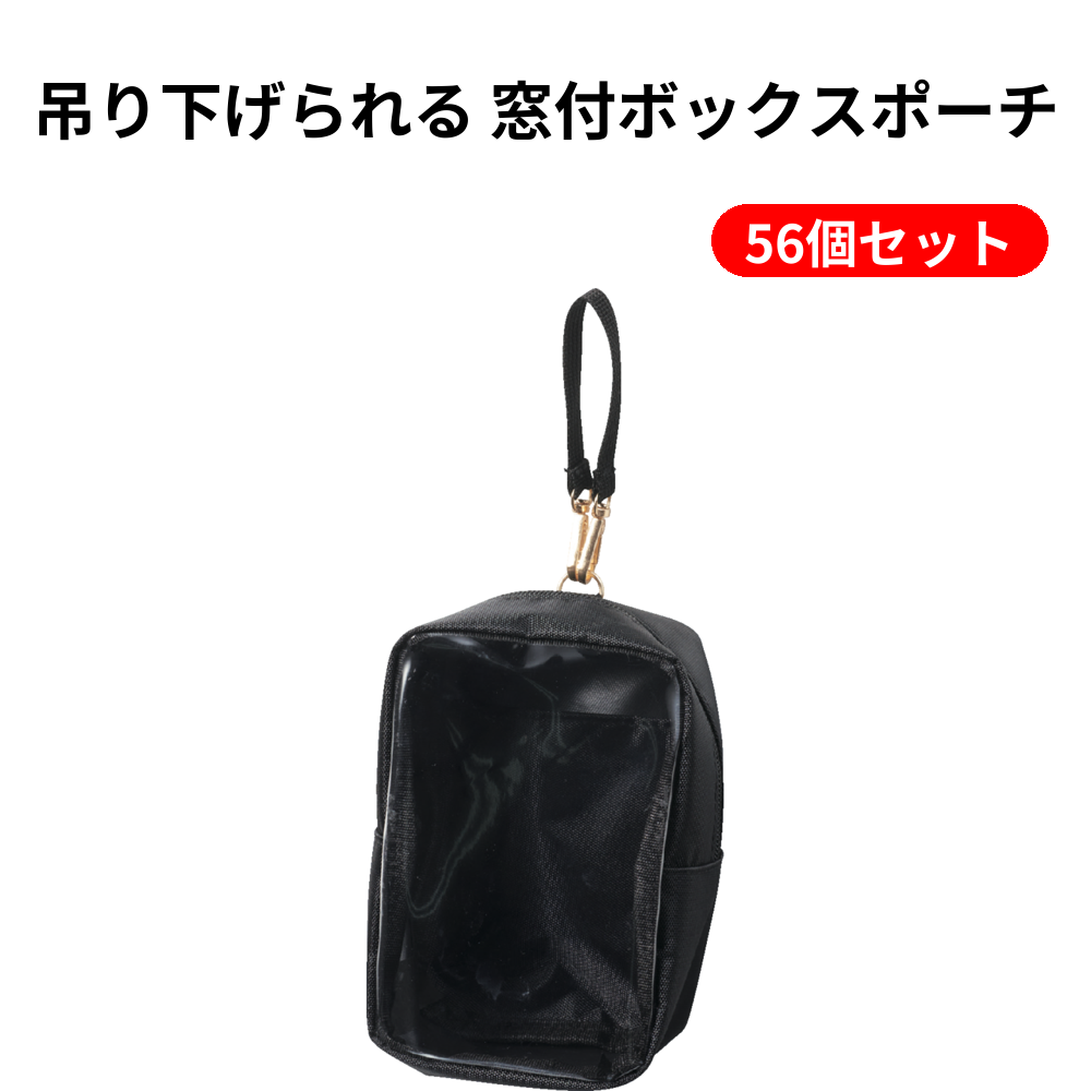 吊り下げられる 窓付ボックスポーチ 56個セット
