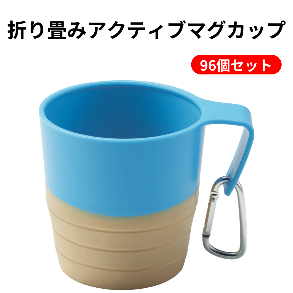 折り畳みアクティブマグカップ 96個セット