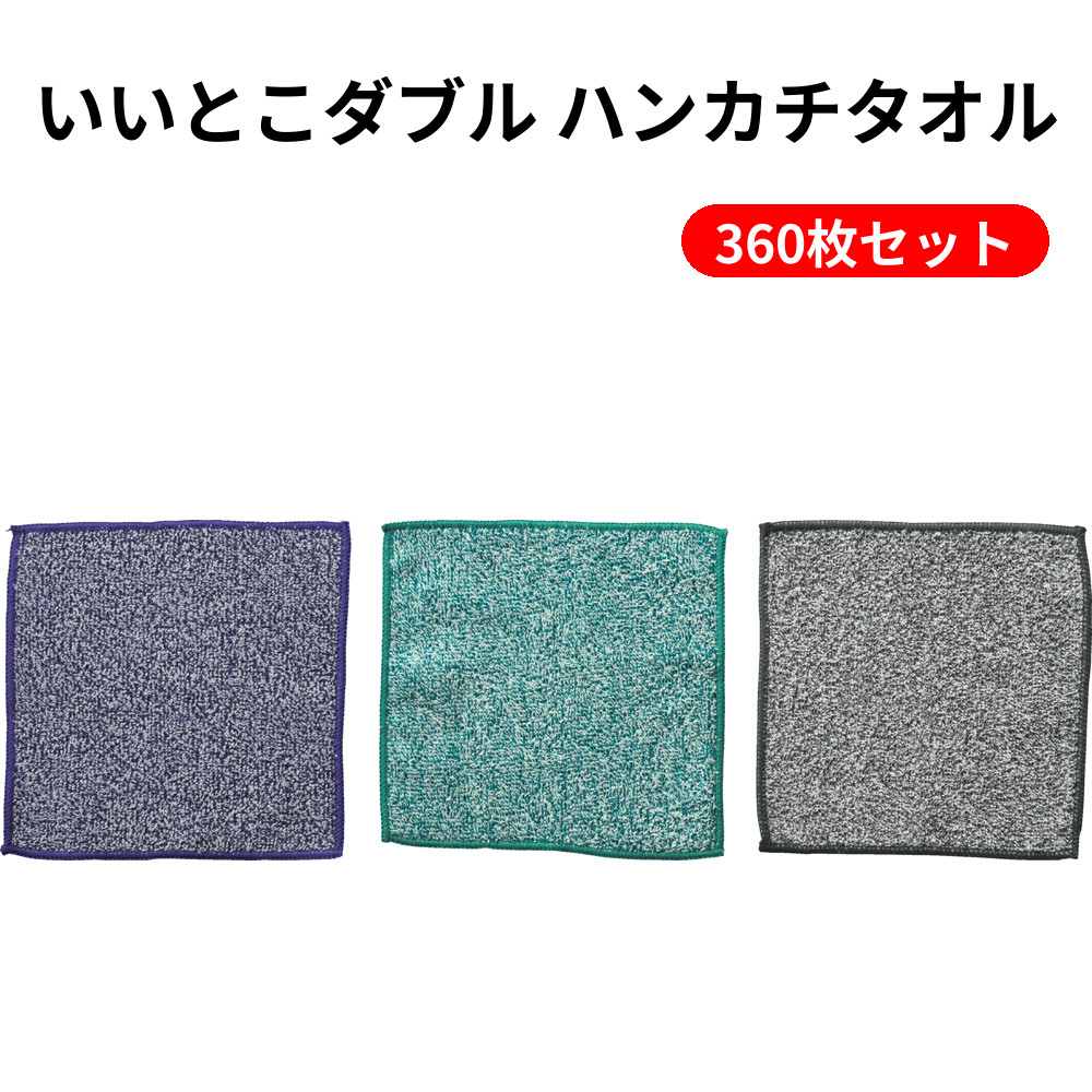 いいとこダブル ハンカチタオル 360枚セット