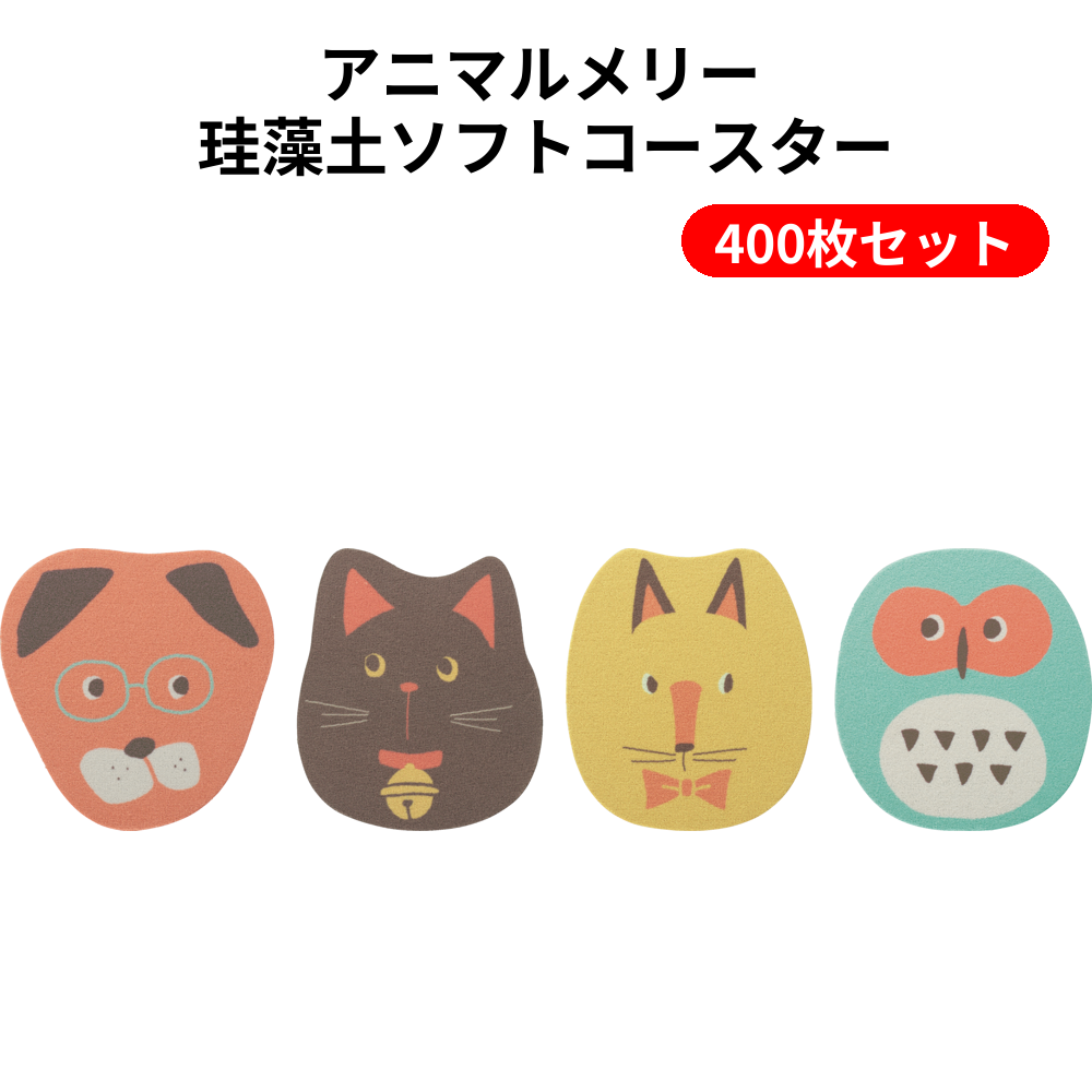 アニマルメリー 珪藻土ソフトコースター 400枚セット