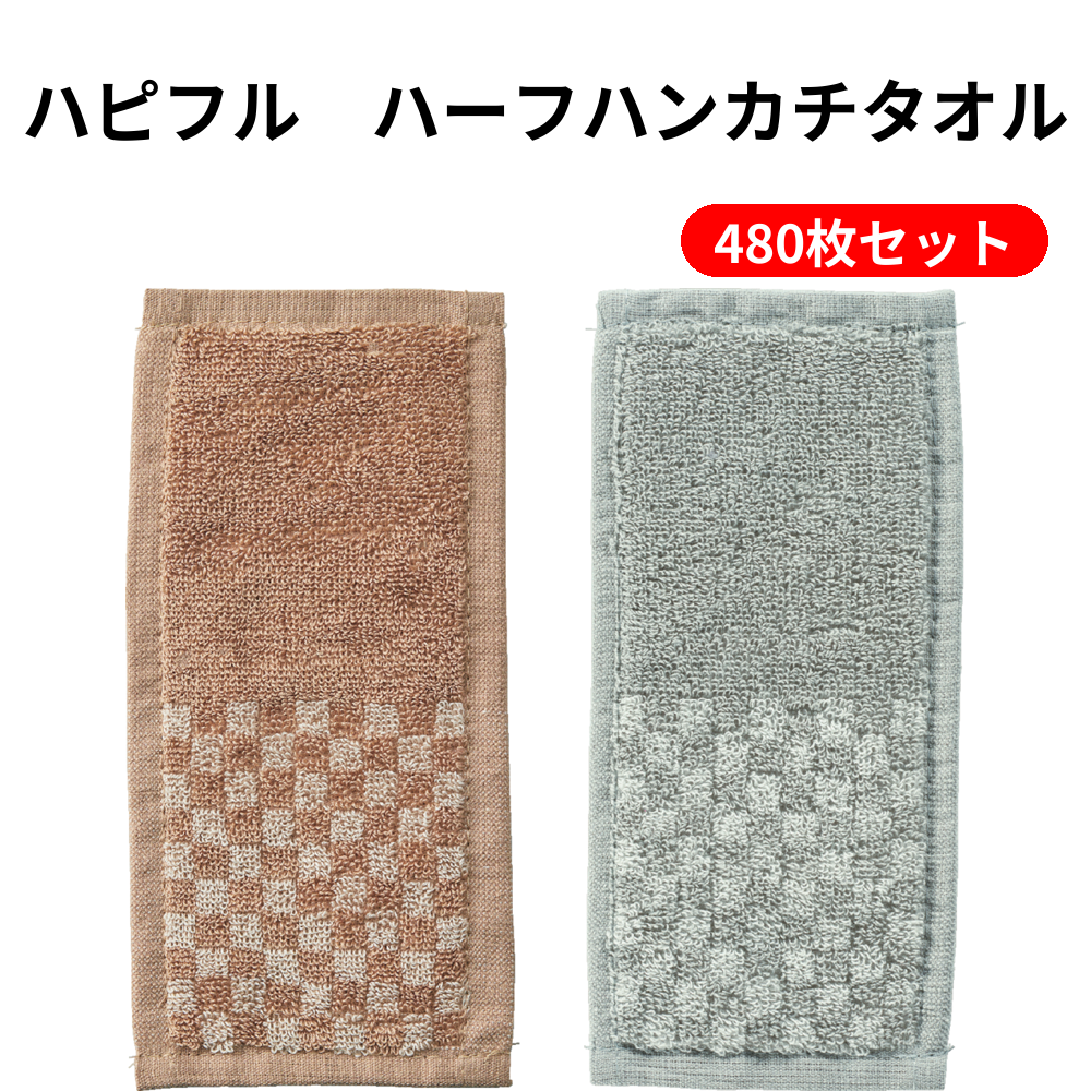 ハピフル　ハーフハンカチタオル 480枚セット