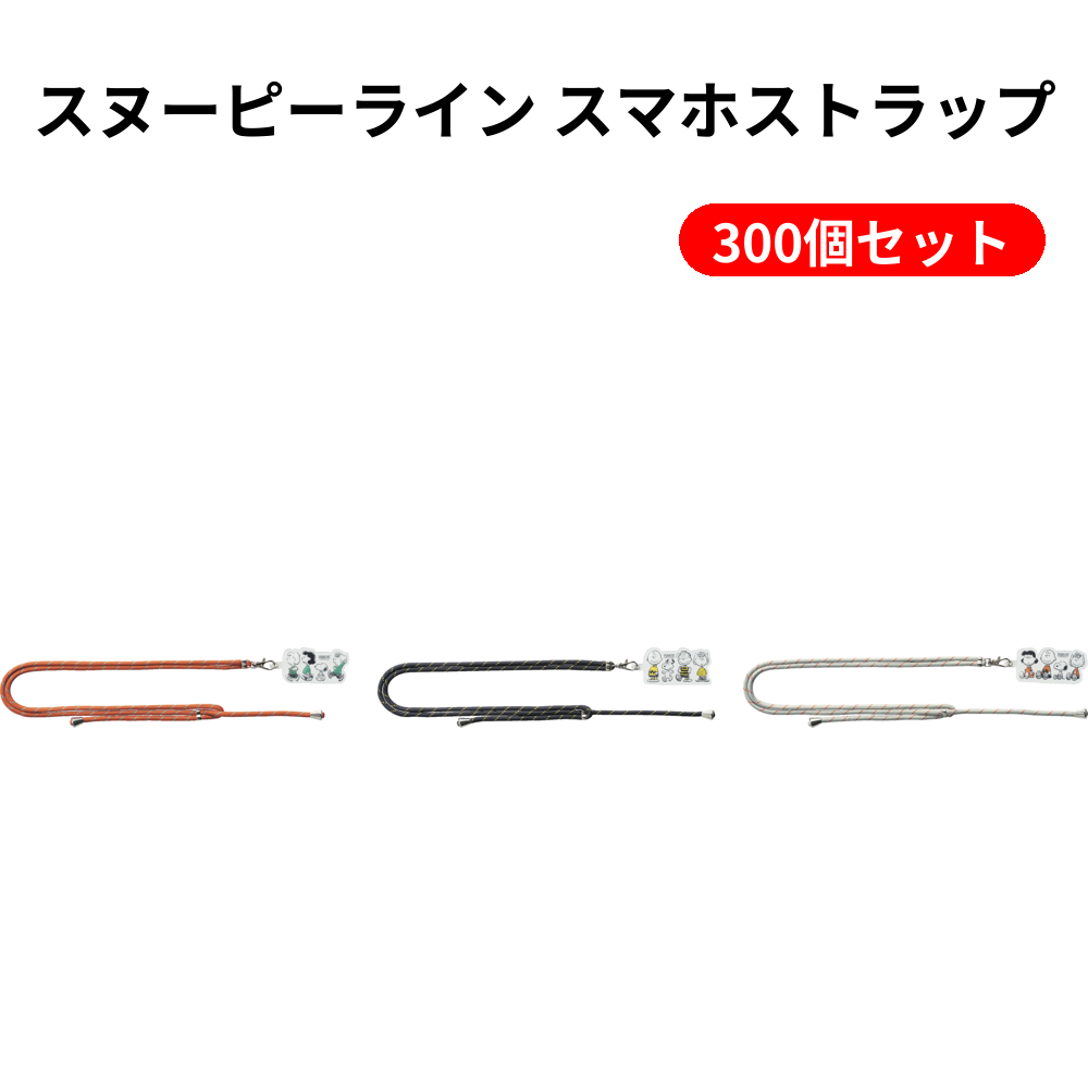 スヌーピーライン スマホストラップ 300個セット