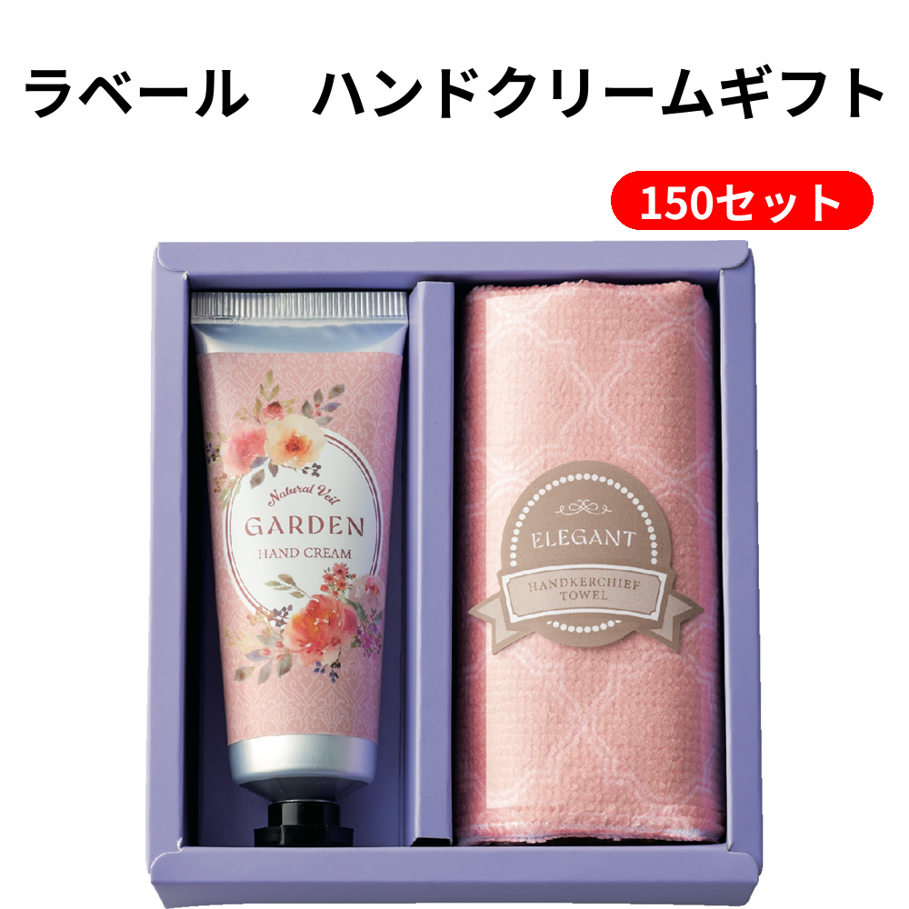 ラベール　ハンドクリームギフト 150セット