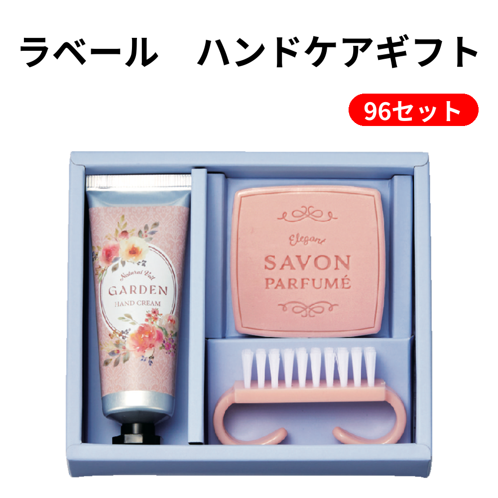 ラベール　ハンドケアギフト 96セット