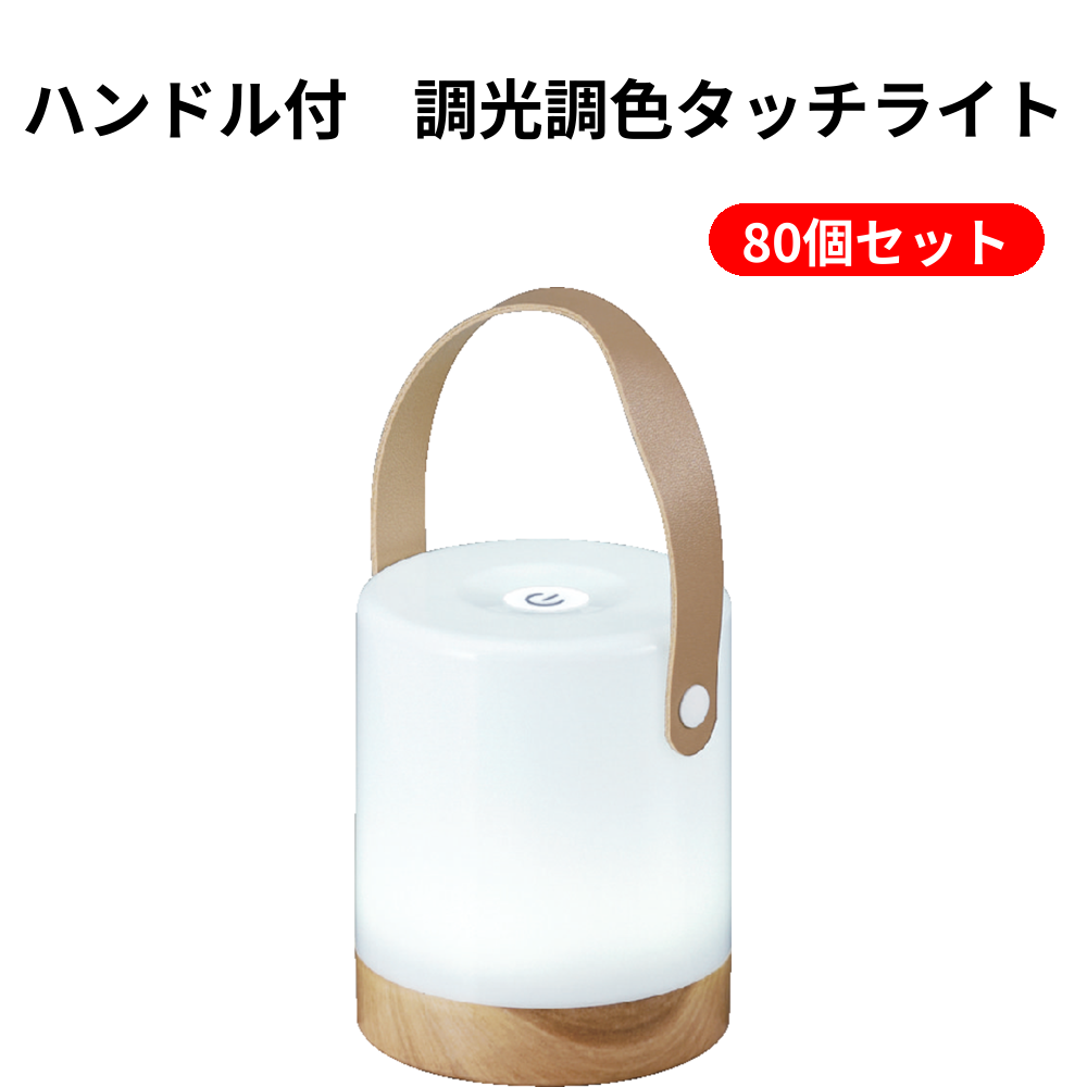 ハンドル付　調光調色タッチライト 80個セット
