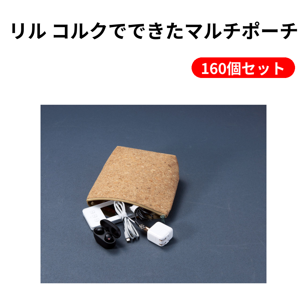 リル コルクでできたマルチポーチ 160個セット