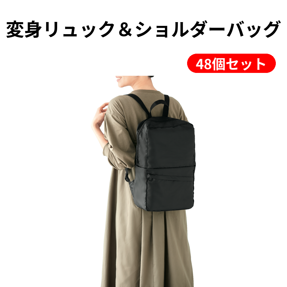 変身リュック＆ショルダーバッグ 48個セット