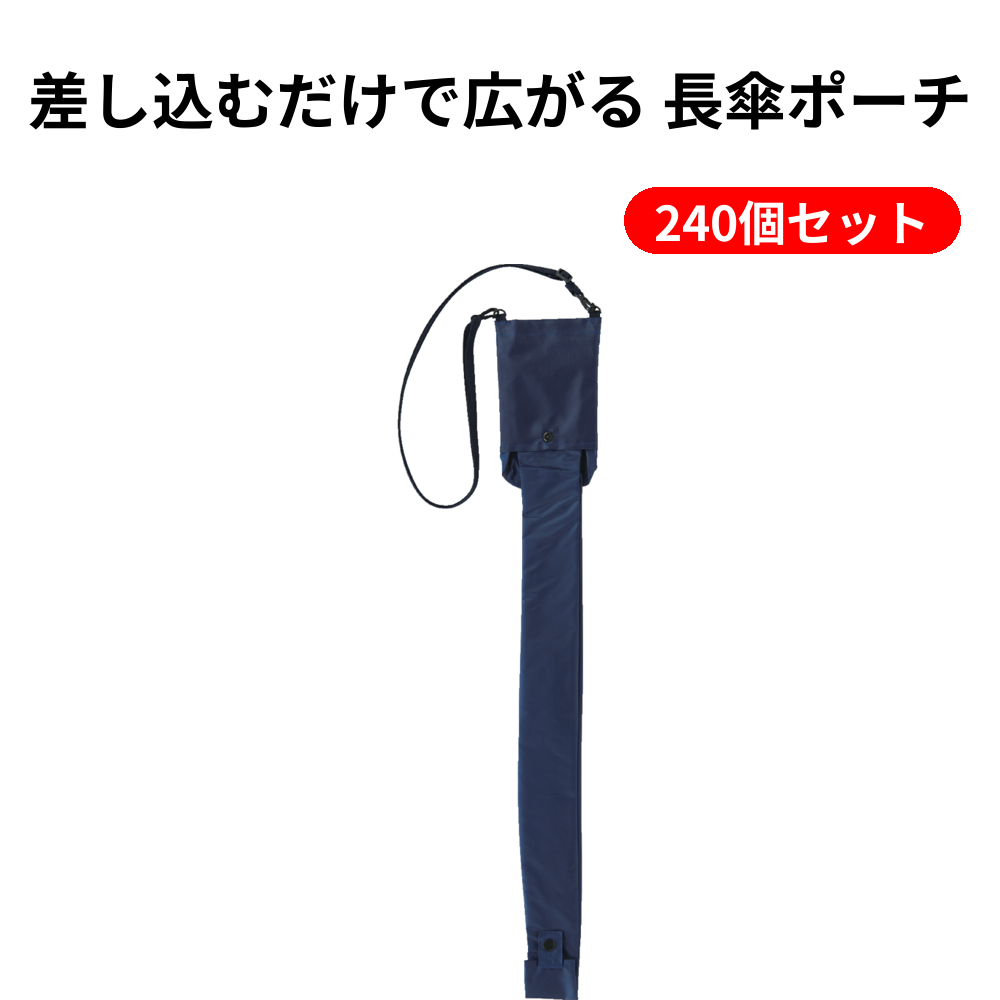 差し込むだけで広がる 長傘ポーチ 240個セット