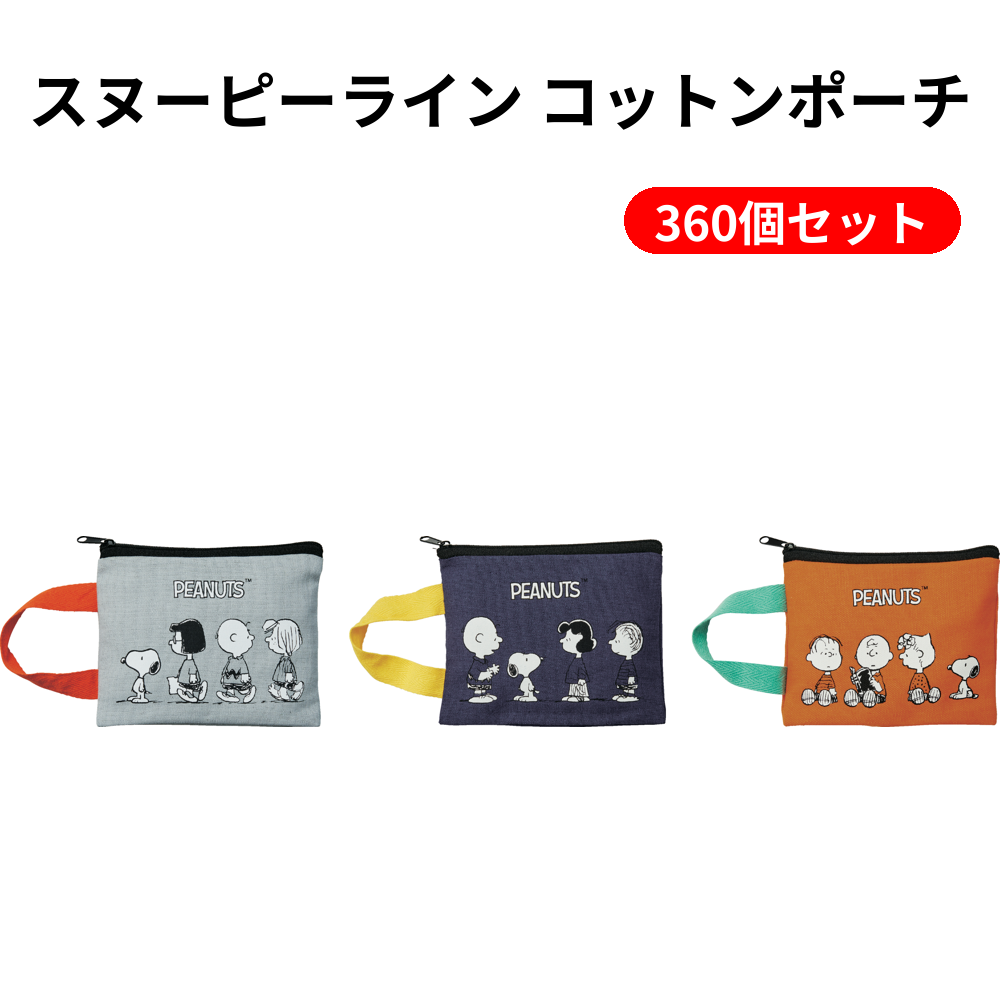 スヌーピーライン コットンポーチ 360個セット