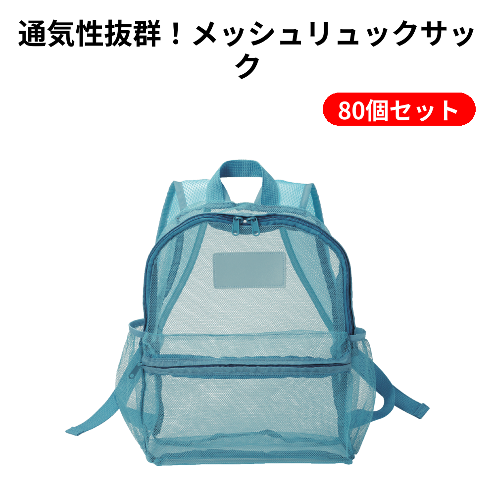 通気性抜群！メッシュリュックサック 80個セット