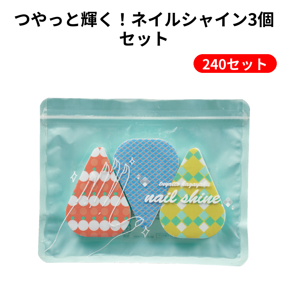 つやっと輝く！ネイルシャイン3個セット 240セット