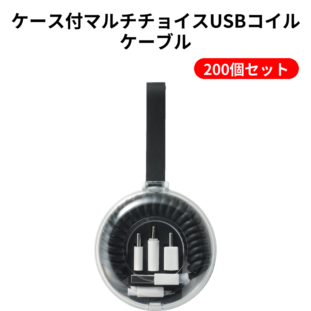 ケース付マルチチョイスUSBコイルケーブル 200個セット
