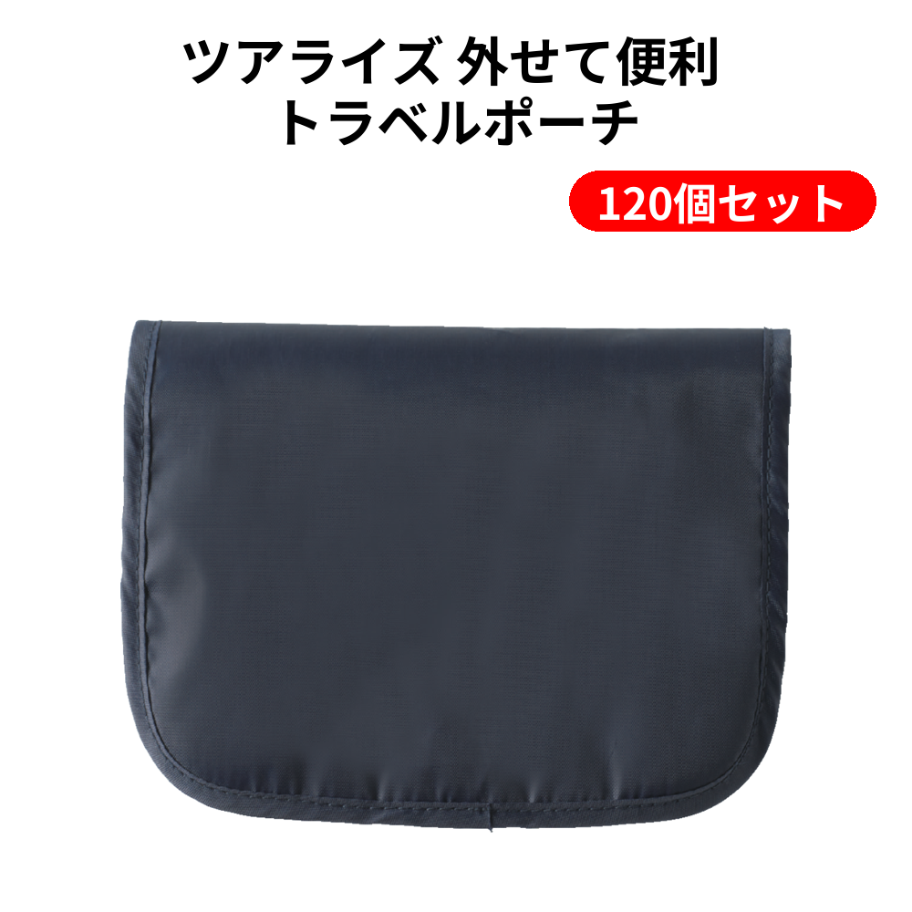ツアライズ 外せて便利 トラベルポーチ 120個セット