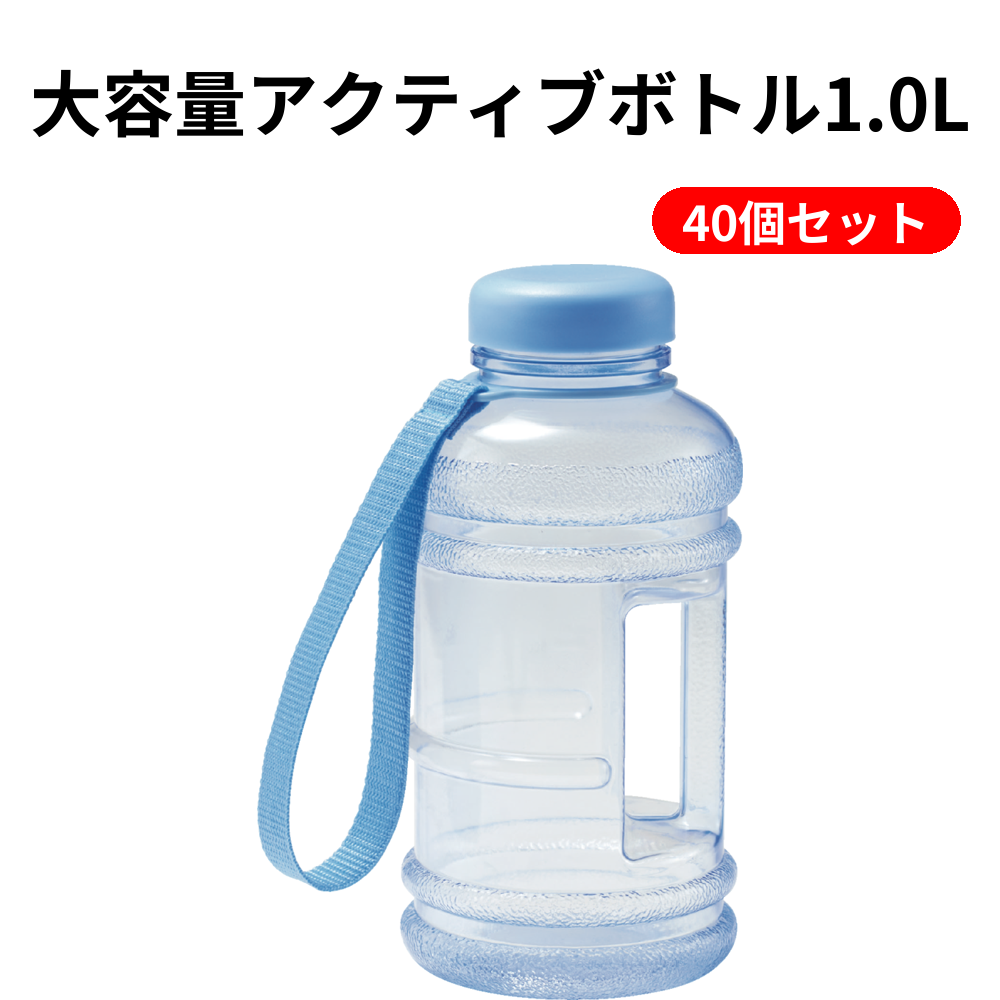 大容量アクティブボトル1.0L 40個セット