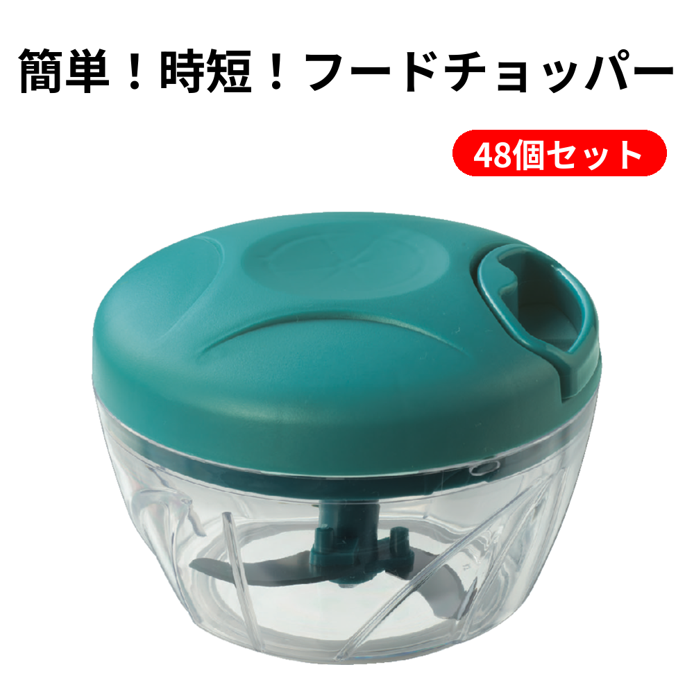 簡単！時短！フードチョッパー 48個セット