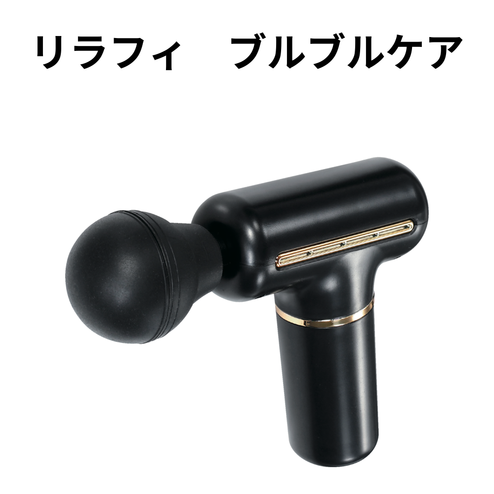 リラフィ　ブルブルケア 小ロット（最低5個・1個単位）