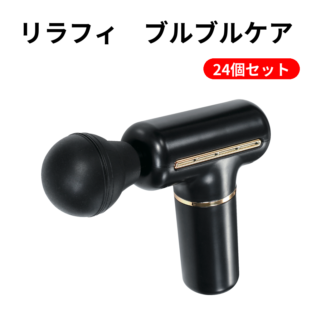 リラフィ　ブルブルケア 24個セット
