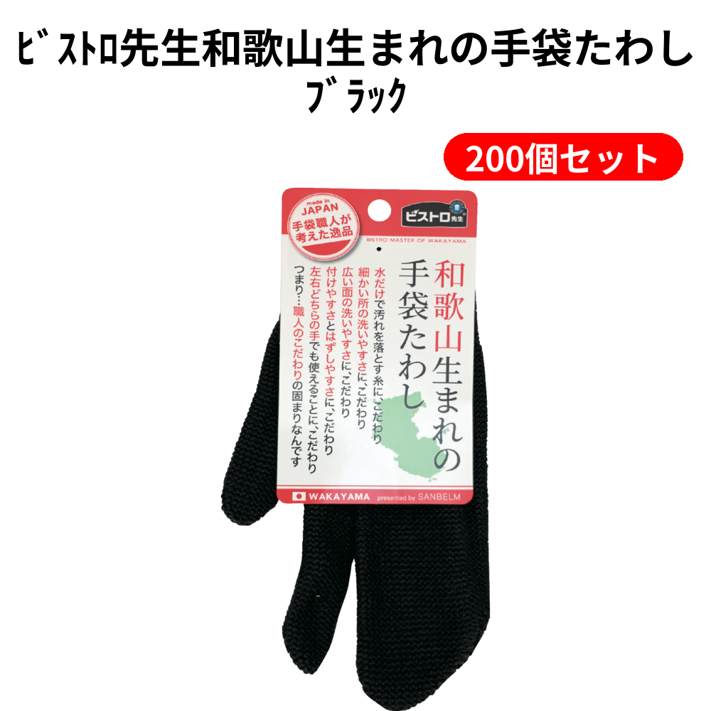 ﾋﾞｽﾄﾛ先生和歌山生まれの手袋たわしﾌﾞﾗｯｸ 200個セット
