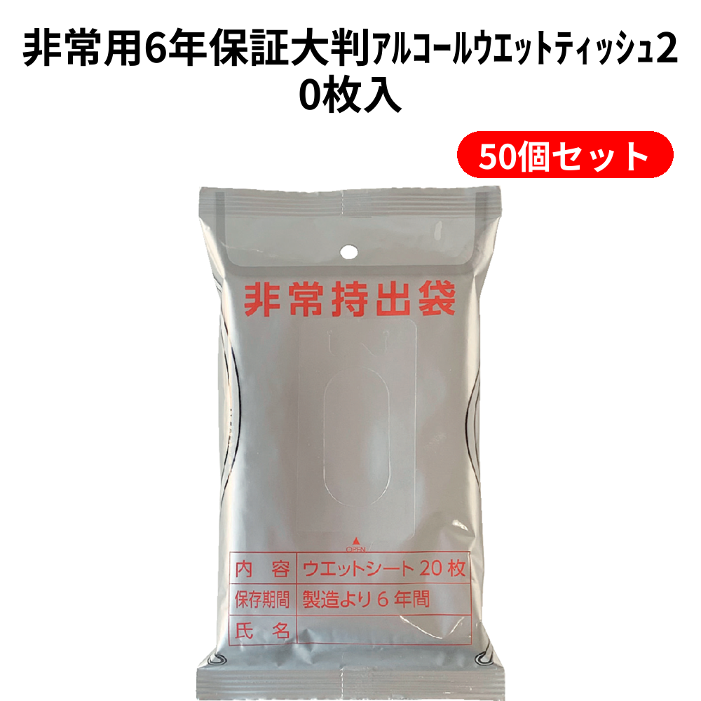 非常用6年保証大判ｱﾙｺｰﾙｳｴｯﾄﾃｨｯｼｭ20枚入 50個セット